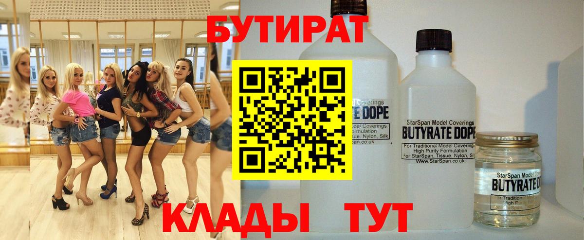 БУТИРАТ 1.4BDO Архангельск