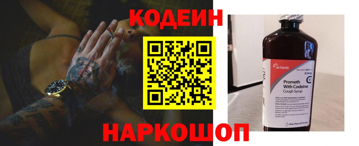 Кодеин Purple Drank Архангельск